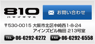 ハチイチマルデザイン 〒530-0015 大阪市北区中崎西1-8-24 アインズビル梅田410号室 TEL 06-6292-6272  FAX 06-6292-6558