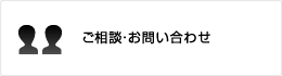 ご相談・お問い合わせ