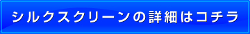 シルクスクリーンの詳細を見る