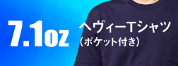 7.1オンス ヘヴィーTシャツ（ポケット付き）